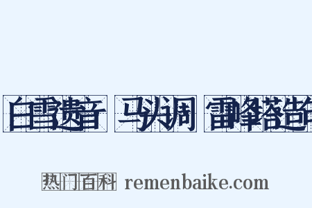 白雪遗音·马头调·雷峰塔造句是什么意思的图片